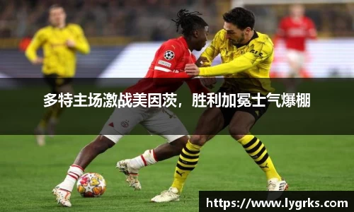 多特主场激战美因茨，胜利加冕士气爆棚