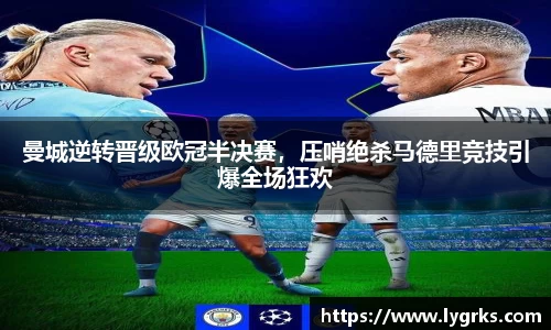曼城逆转晋级欧冠半决赛，压哨绝杀马德里竞技引爆全场狂欢
