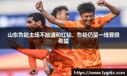 山东鲁能主场不敌浦和红钻，鲁能仍留一线晋级希望