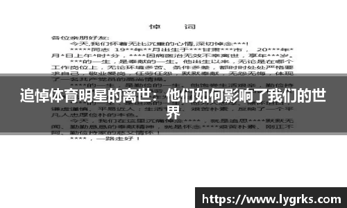 追悼体育明星的离世：他们如何影响了我们的世界