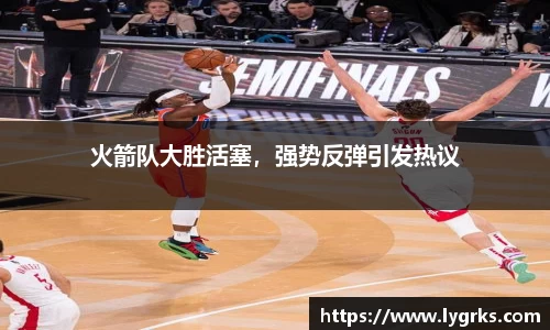 火箭队大胜活塞，强势反弹引发热议